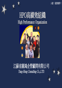 HPO高绩效组织践行策略