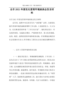 全市2021年度优化营商环境座谈会发言材料