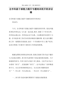 全市科级干部能力提升专题培训班开班讲话稿