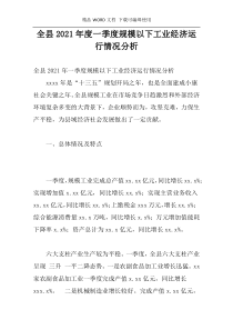 全县2021年度一季度规模以下工业经济运行情况分析