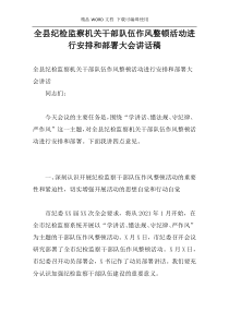 全县纪检监察机关干部队伍作风整顿活动进行安排和部署大会讲话稿