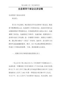 全县领导干部会议讲话稿