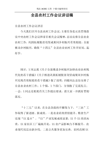 全县农村工作会议讲话稿