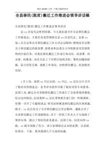 全县移民(脱贫)搬迁工作推进会领导讲话稿