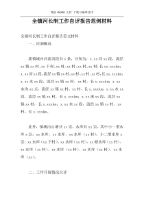 全镇河长制工作自评报告范例材料