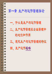 生产运作管理导论