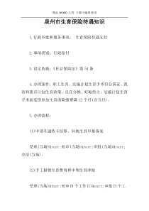 泉州市生育保险待遇知识