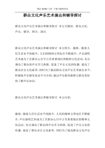 群众文化声乐艺术演出和辅导探讨