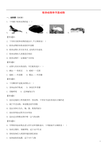 2018-2019学年八年级生物上册 5.1.3《软体动物和节肢动物》同步检测卷 （新版）新人教版