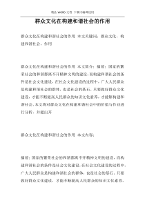 群众文化在构建和谐社会的作用