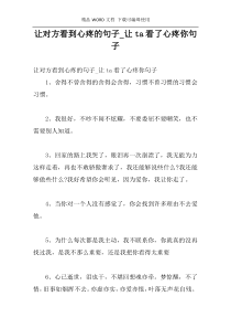 让对方看到心疼的句子_让ta看了心疼你句子