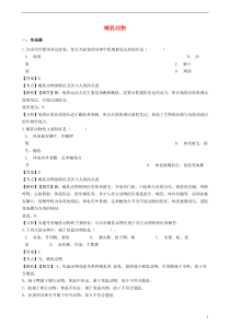 2018-2019学年八年级生物上册 5.1.7 哺乳动物同步练习（含解析）（新版）新人教版
