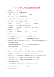 2018-2019学年八年级生物上学期期中检测试题4