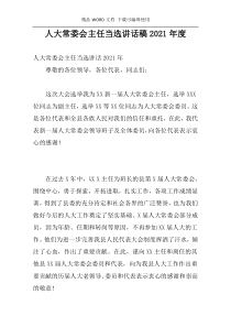 人大常委会主任当选讲话稿2021年度