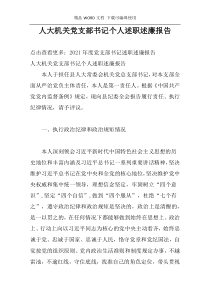 人大机关党支部书记个人述职述廉报告