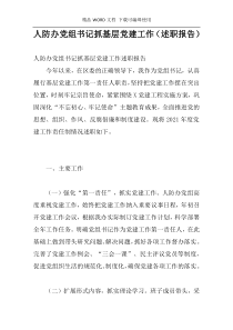 人防办党组书记抓基层党建工作（述职报告）