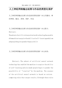 人工神经网络输出结果与作品的类型化保护
