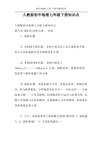 人教版初中地理七年级下册知识点