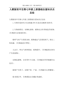 人教版初中生物七年级上册基础全套知识点总结
