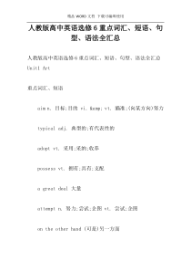人教版高中英语选修6重点词汇、短语、句型、语法全汇总
