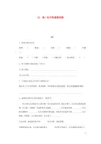 2018-2019学年八年级语文下册 第四单元 15我一生中的重要抉择练习 新人教版