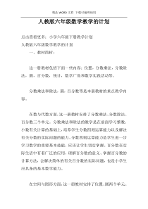 人教版六年级数学教学的计划