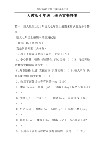 人教版七年级上册语文书答案