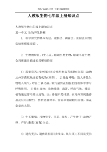 人教版生物七年级上册知识点
