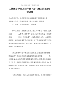 人教版小学语文四年级下册《渔夫的故事》说课稿