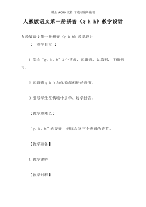 人教版语文第一册拼音《g k h》教学设计
