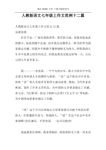 人教版语文七年级上作文范例十二篇