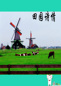 2018-2019学年四年级语文上册 第三单元 11 田园诗情教学课件 苏教版