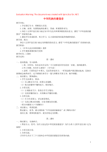 2018-2019学年四年级语文上册 第九单元 音乐 17 中华民族的最强音教案 北师大版