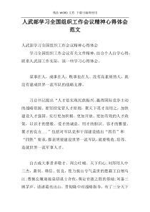 人武部学习全国组织工作会议精神心得体会范文
