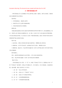 2018-2019学年四年级语文上册 第五单元 17 李时珍夜宿古寺说课稿 苏教版