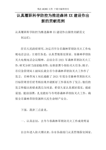 认真履职科学防控为推进森林XX建设作出新的贡献范例
