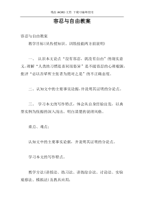 容忍与自由教案