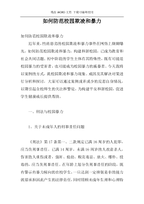 如何防范校园欺凌和暴力
