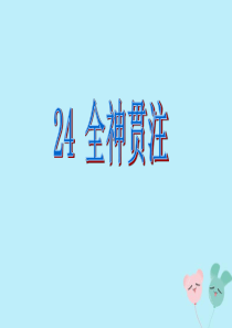 2018-2019学年四年级语文下册 第七组 24 全神贯注教学课件 新人教版