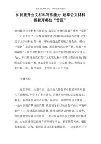 如何提升公文材料写作能力 起草公文材料要躲开哪些“雷区”