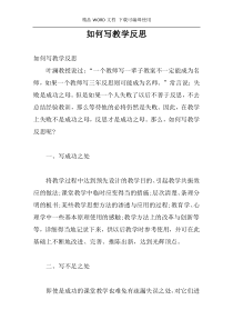 如何写教学反思