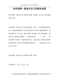 如何选购一款适合自己的移动电源