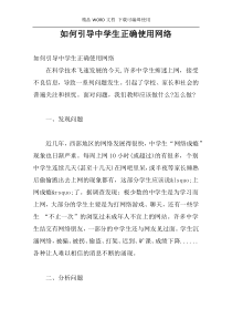 如何引导中学生正确使用网络