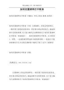 如何在篮球单打中转身