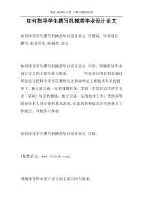 如何指导学生撰写机械类毕业设计论文