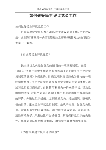 如何做好民主评议党员工作