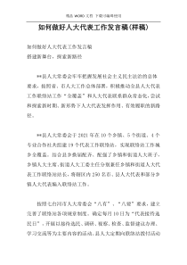 如何做好人大代表工作发言稿(样稿)