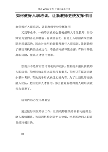 如何做好入职培训，让新教师更快发挥作用