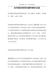 如何做好新闻传播学教材出版