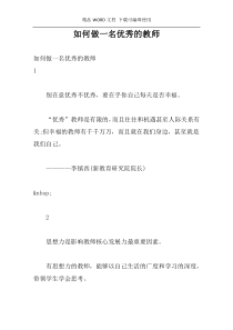 如何做一名优秀的教师